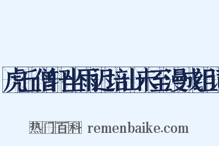 虎丘僧轩坐雨迟培山未至漫成组词是什么意思的图片